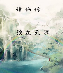 诸仙传