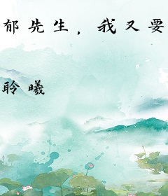 郁先生，我又要逃婚了