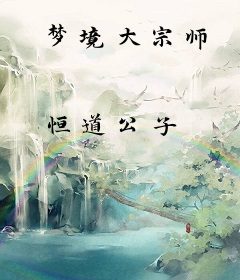 梦境大宗师