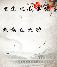 重生之我本纯善