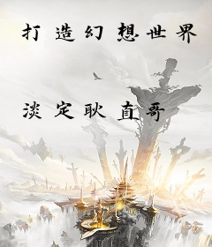 打造幻想世界