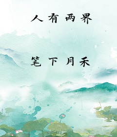 人有两界