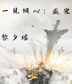 一见倾心：盛宠嚣张嫡女