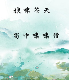 狼啸苍天