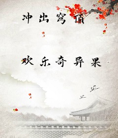 冲出穹顶