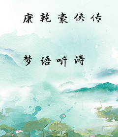 康乾豪侠传