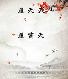 通天武仙