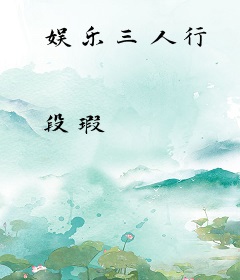 娱乐三人行
