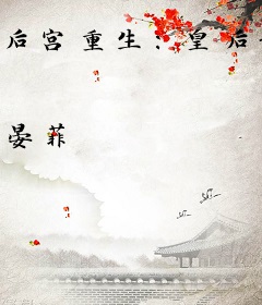 后宫重生：皇后谋
