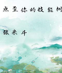 点歪你的技能树