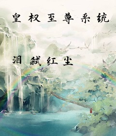 皇权至尊系统