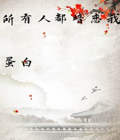 所有人都暗恋我