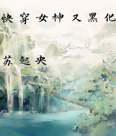 快穿女神又黑化了