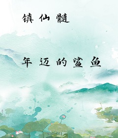 镇仙髓