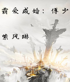 霸爱成婚：傅少老婆，惹不起