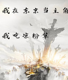 我在东京当主角