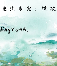 重生专宠：摄政王的毒妃