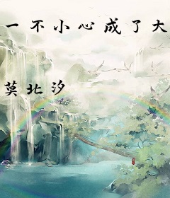 一不小心成了大神腿部挂件