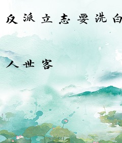 反派立志要洗白