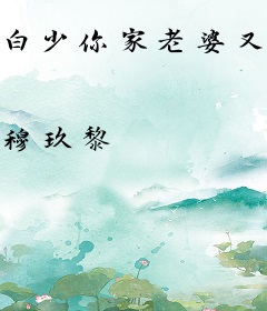 白少你家老婆又露馅了