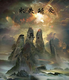 永失所爱