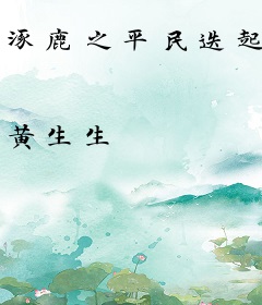 涿鹿之平民迭起