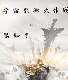 宇宙能源大作战