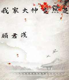 我家大神竟然是个撒娇精