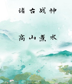 诸古战神