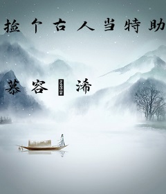 捡个古人当特助