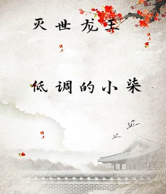 灭世龙王