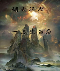 烟火江湖