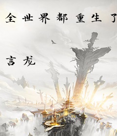 全世界都重生了