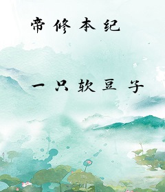 帝修本纪