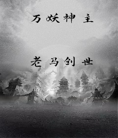 万妖神主
