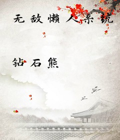 无敌懒人系统