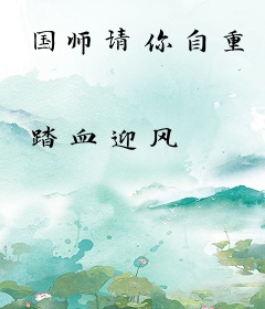 国师请你自重