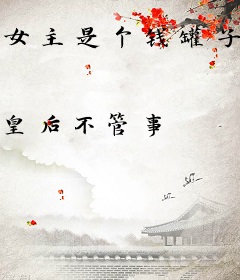 女主是个钱罐子精