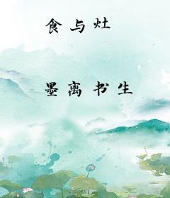 食与灶
