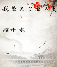 我整哭了全人类