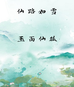 仙路如雪