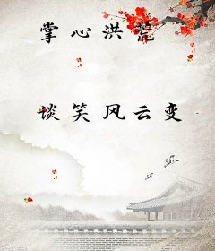 掌心洪荒