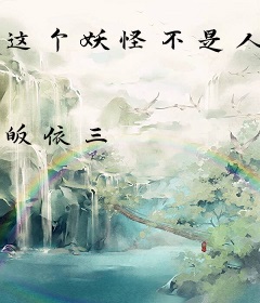 这个妖怪不是人