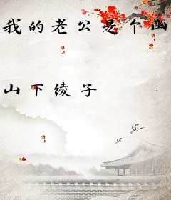 我的老公是个幽灵