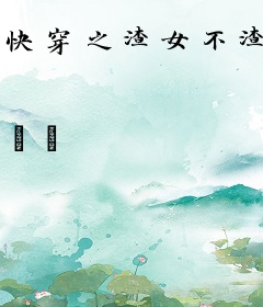 快穿之渣女不渣