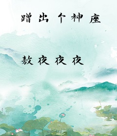 蹭出个神座