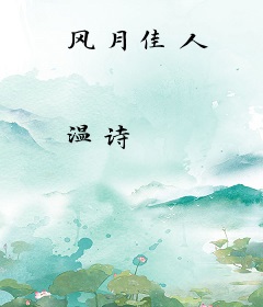 风月佳人