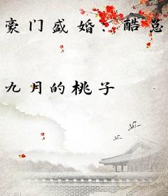 豪门盛婚：酷总裁的独家溺爱