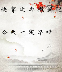 快穿之卑微弱配生存手册