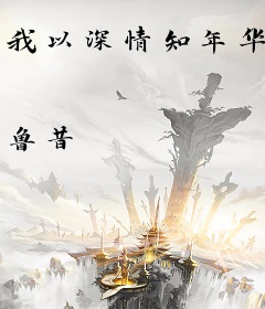 我以深情知年华